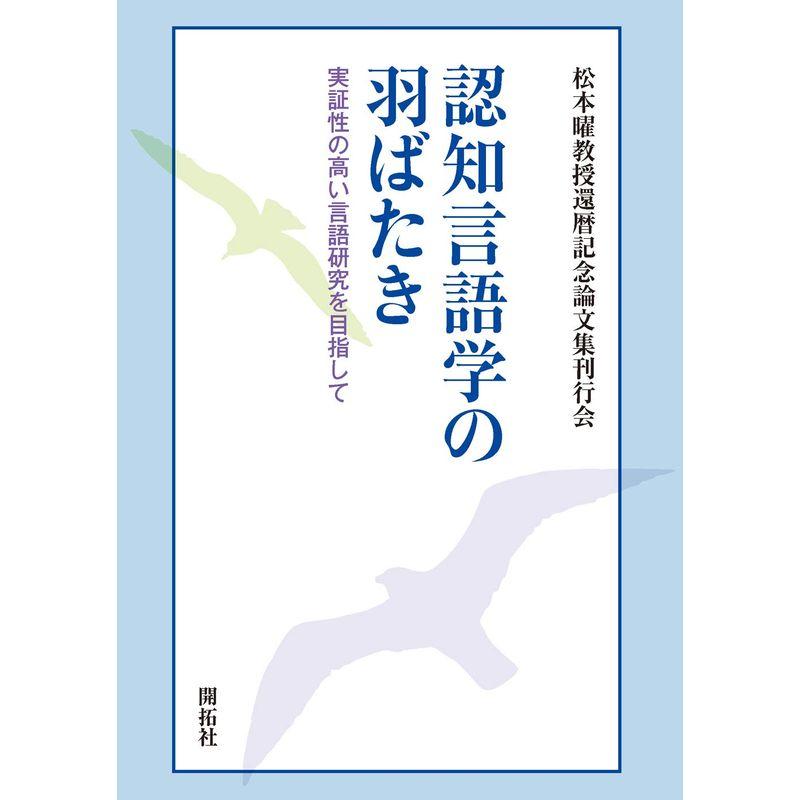 認知言語学の羽ばたき?ー実証性の高い言語研究を目指してー