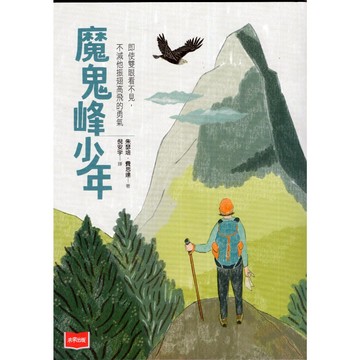 【華欣台大】《二手書│魔鬼峰少年》9789865258764～未來～朱瑟培．費思達