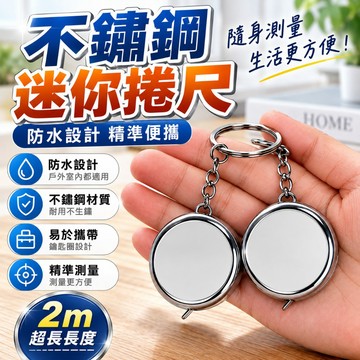 隔日到貨 捲尺 鑰匙圈卷尺 迷你小捲尺 2米 不鏽鋼 防水 測量捲尺 工程用捲尺 公分尺 隨身小捲尺 小捲尺 捲尺