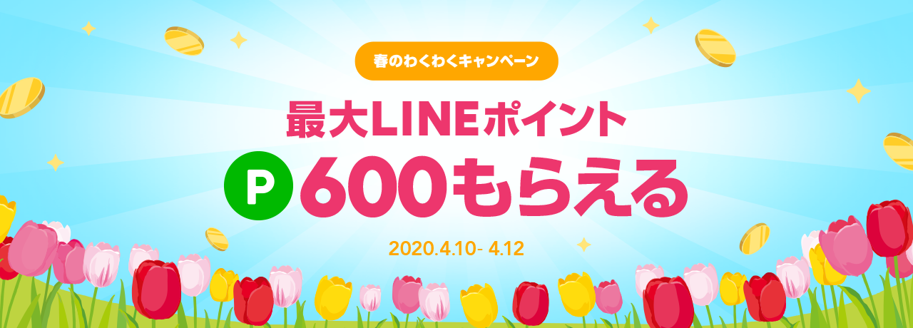 新生活応援！春のわくわくキャンペーン