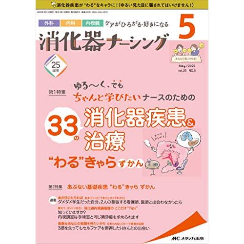 消化器ナーシング 2020年5月号 特集 ゆる~く,でもちゃんと学びたいナースのための 33の消化器疾患 治療 わる きゃら