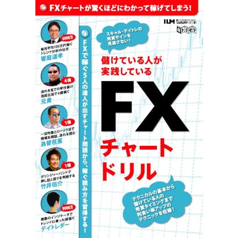 儲けている人が実践しているFXチャートドリル?FXで稼ぐ5人の達人が出すチャート問題から、稼ぐ読み方を習得する (超トリセツ)