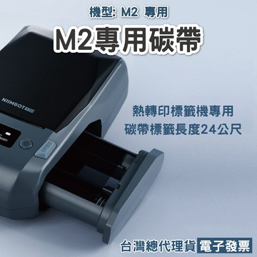 《台灣總代理公司貨》精臣M2轉印標籤打印機專用搭配替換碳帶色帶樹脂基碳帶規格50mm*24m長度24米