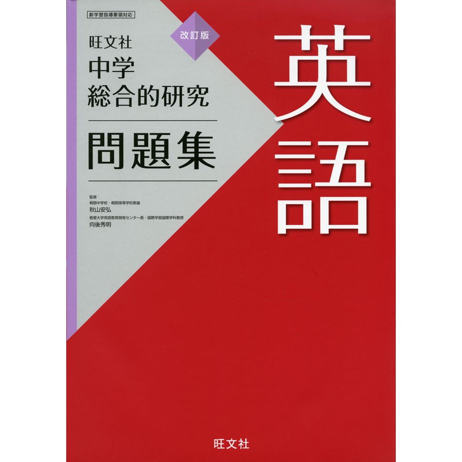 中学総合的研究問題集 英語 改訂版