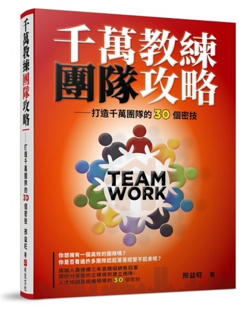 千萬教練團隊攻略：打造千萬團隊的30個密技[二手書_良好]