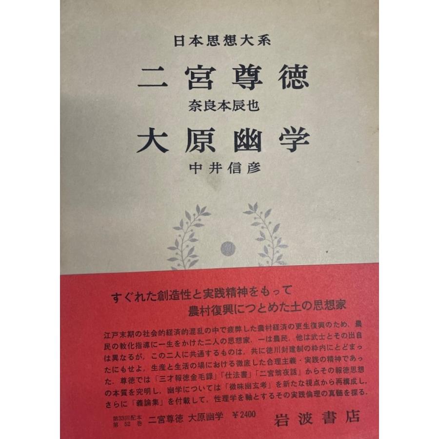 日本思想大系〈52〉二宮尊徳・大原幽学