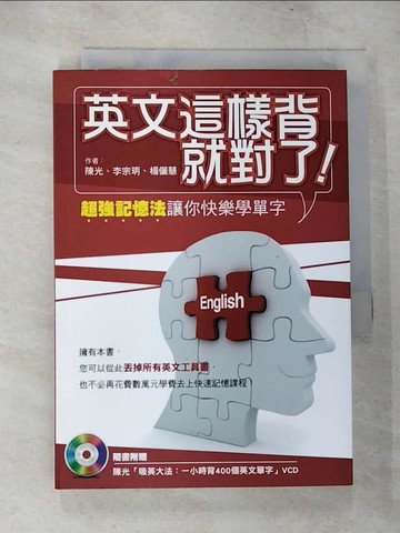 【書寶二手書T8／語言學習_CB4】英文這樣背就對了-超強記憶法讓你快樂學單字_陳光、李宗玥、楊儷慧