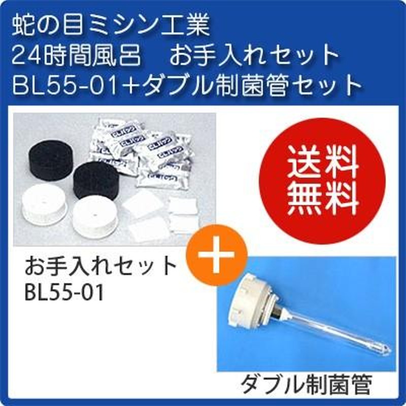 ジャノメ 24時間風呂用 湯あがり美人・湯名人 お手入れセット BL55-01