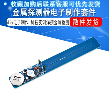 簡易金屬探測器電子制作套件 diy教學散件 科技實訓焊接金屬檢測