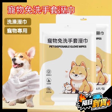 【現貨⚡ 隔日達】寵物免洗手套 寵物清潔手套 寵物用品 貓咪狗狗洗澡神器 免洗澡手套 清潔乾洗 寵物洗澡 除臭寵物必備品