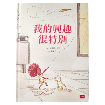 小天下 我的興趣很特別，適合自己閱讀7歲以上，親子共讀4歲以上  米蓋爾．坦可  小天下繪本館