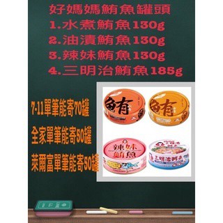 《省錢叔叔二館》好媽媽鮪魚罐頭 水煮鮪魚 油漬鮪魚 辣妹鮪魚 三明治鮪魚 任選1罐39元