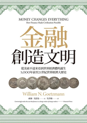 【電子書】金融創造文明：從美索不達米亞到世界經濟體的誕生，5000年前至21世紀世界經濟大歷史