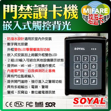 【帝網KingNet】 門禁防盜系統 防潑水讀卡機 Mifare 支援悠遊卡使用 保全讀卡機 SOYAL