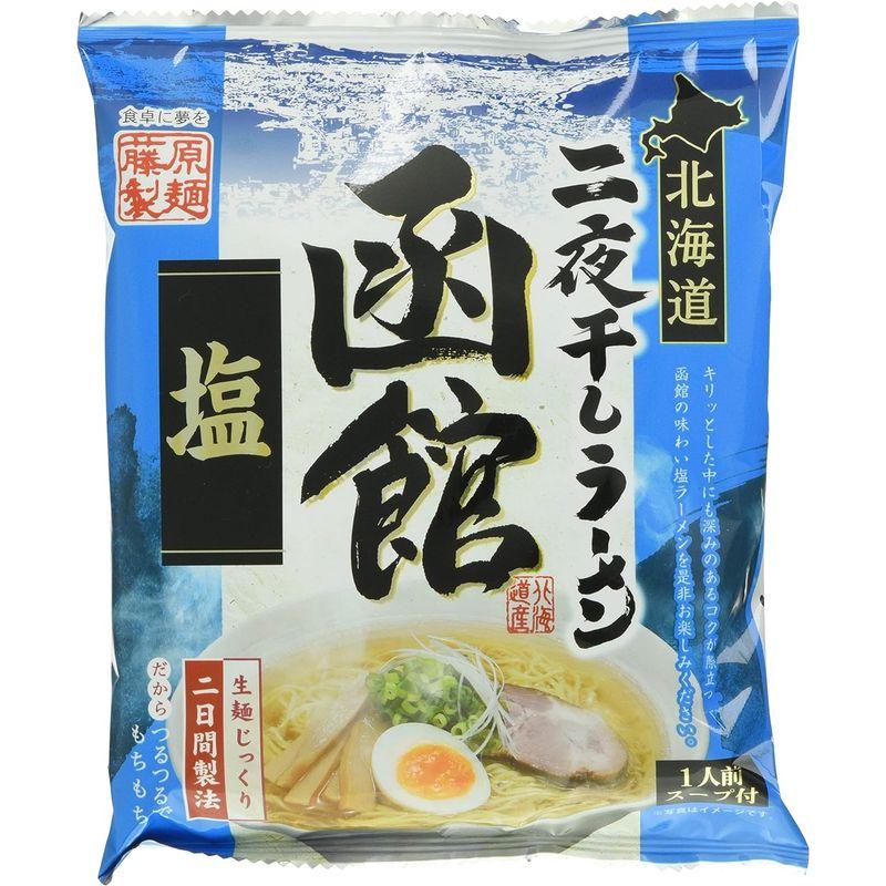 藤原製麺 北海道二夜干しラーメン函館塩 104.5g×10袋