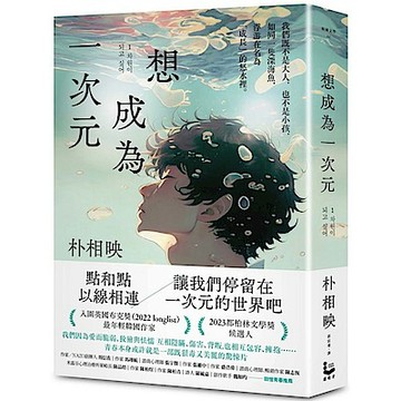 想成為一次元【城邦讀書花園】