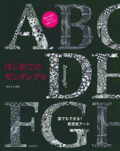 はじめてのゼンタングル 誰でもできる!新感覚アート さとういずみ