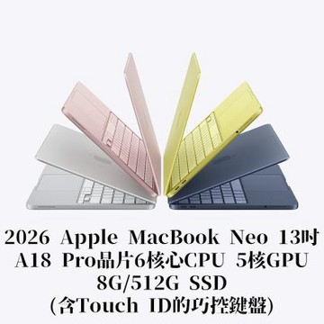 2026 Apple MacBook Neo 13吋/A18 Pro晶片6核心CPU 5核心GPU/8G/512G SSD(含Touch ID的巧控鍵盤)
