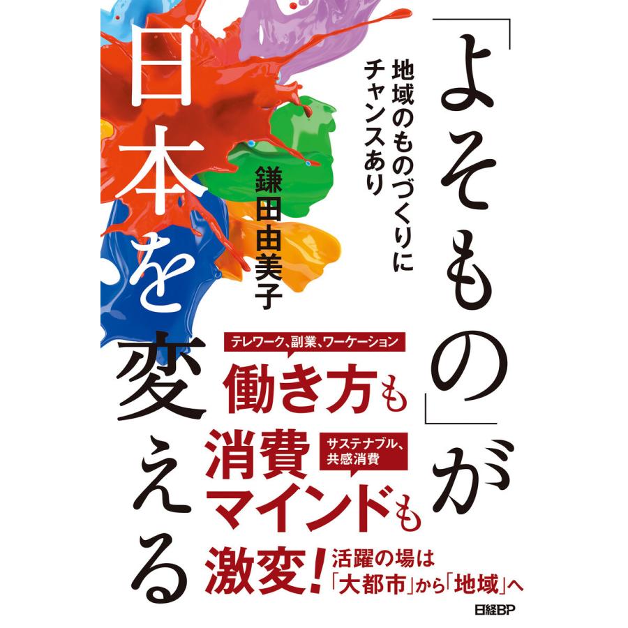 よそもの が日本を変える 地域のものづくりにチャンスあり