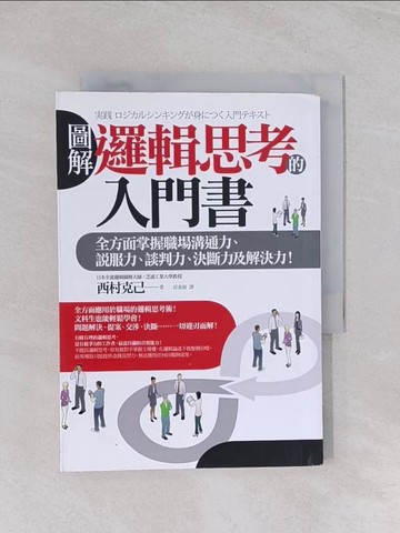 【書寶二手書T1／溝通_Q7D】圖解 邏輯思考的入門書:全方面掌握職場溝通力_西村克己