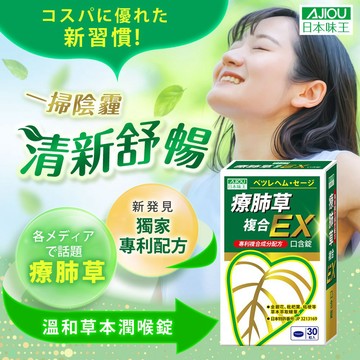 【活動】日本味王 療肺草複方EX草本潤喉錠30粒【官方直營店】1盒