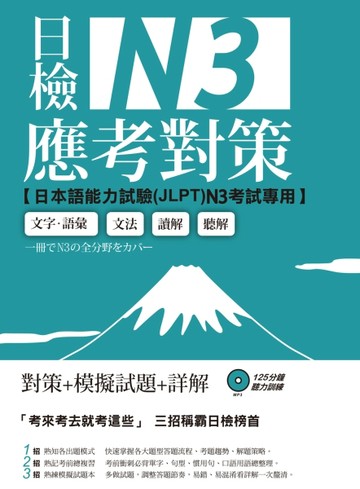 日檢N3應考對策[二手書_良好]