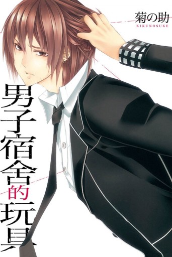 男子宿舍的玩具（1）【二手書_近全新】TAAZE讀冊生活