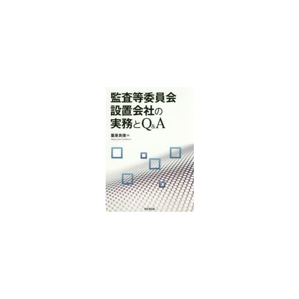 監査等委員会設置会社の実務とQ A