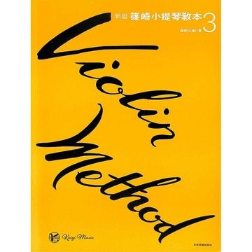【凱翊︱全音】 新版 改訂 篠崎小提琴教本 第3冊 (單教本)Violin method Book 3