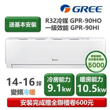 【家電速配 GREE 格力】GPR新旗艦系列 14-16坪 一級變頻冷暖分離式冷氣 GPR-90HO/GPR-90HI