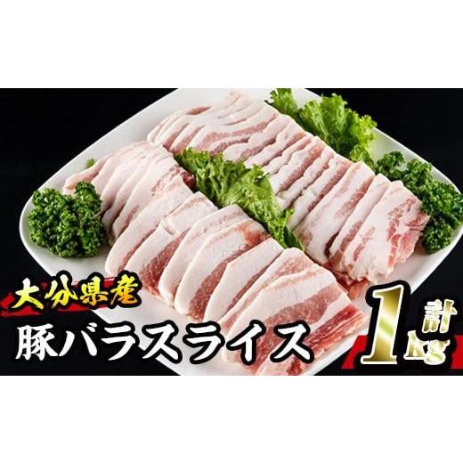 ふるさと納税 大分県 佐伯市 大分県産 豚バラ スライス (計1kg・500g×2P)