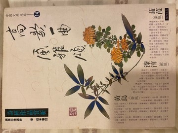 高歌一曲風雅頌：詩經作品賞析[二手書_良好]