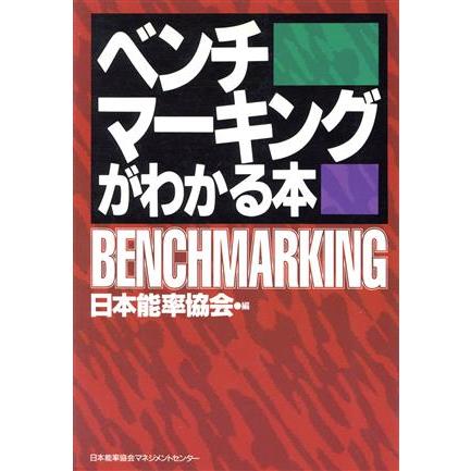 ベンチマーキングがわかる本／国際経済事情