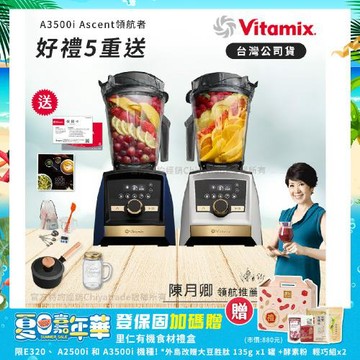 【美國Vitamix】A3500i Gold Label 超跑級調理機 全球限定款 智能x果汁機 尊爵級-海軍藍/雪貂白(官方公司貨)-陳月卿推薦