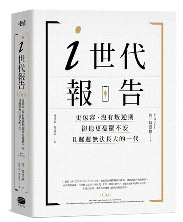 i世代報告：更包容、沒有叛逆期，卻也更憂鬱不安，且遲遲無法長大的一代[二手書_良好]