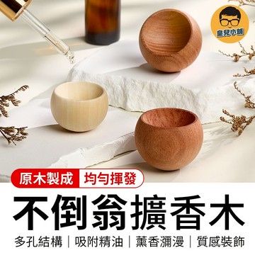不倒翁擴香木 精油擴香木 留香木 香薰木 擴香木