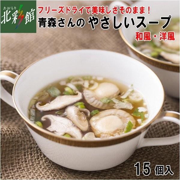  青森さんのやさしいスープ15個入 (洋風10個 ・和風5個)  送料込み・産地直送 青森