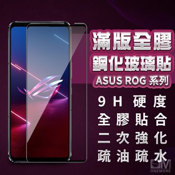 華碩滿版玻璃貼 螢幕保護貼適用ROG Phone 8 Pro 7 6d 6 5s ultimate rog8 rog7