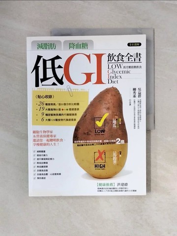 【書寶二手書T3／養生_ZTB】減脂肪降血糖-低GI飲食全書_吳益群,柳秀乖
