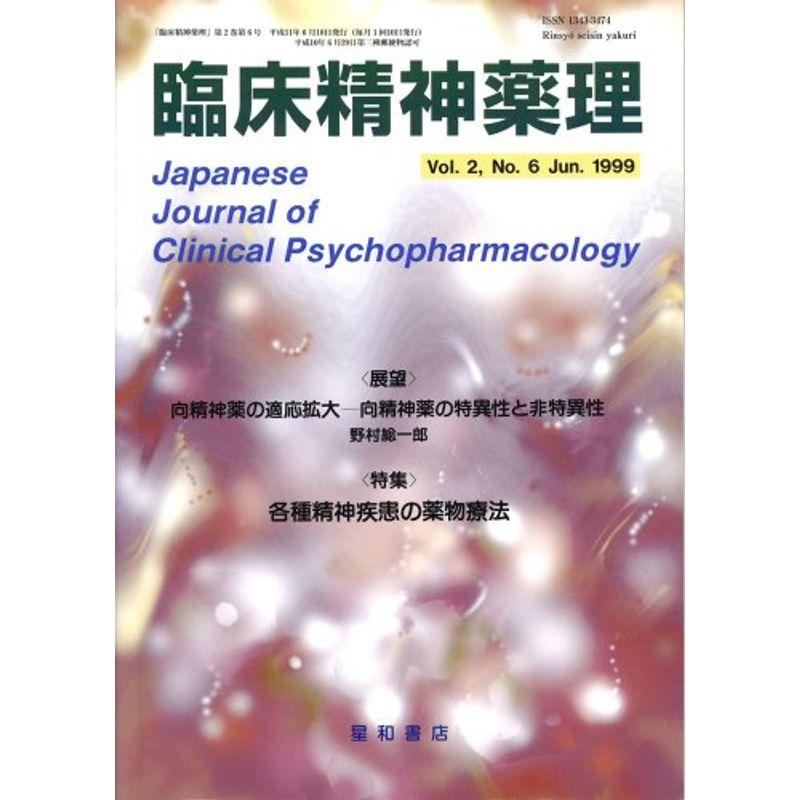 臨床精神薬理 2ー6 特集:各種精神疾患の薬物療法