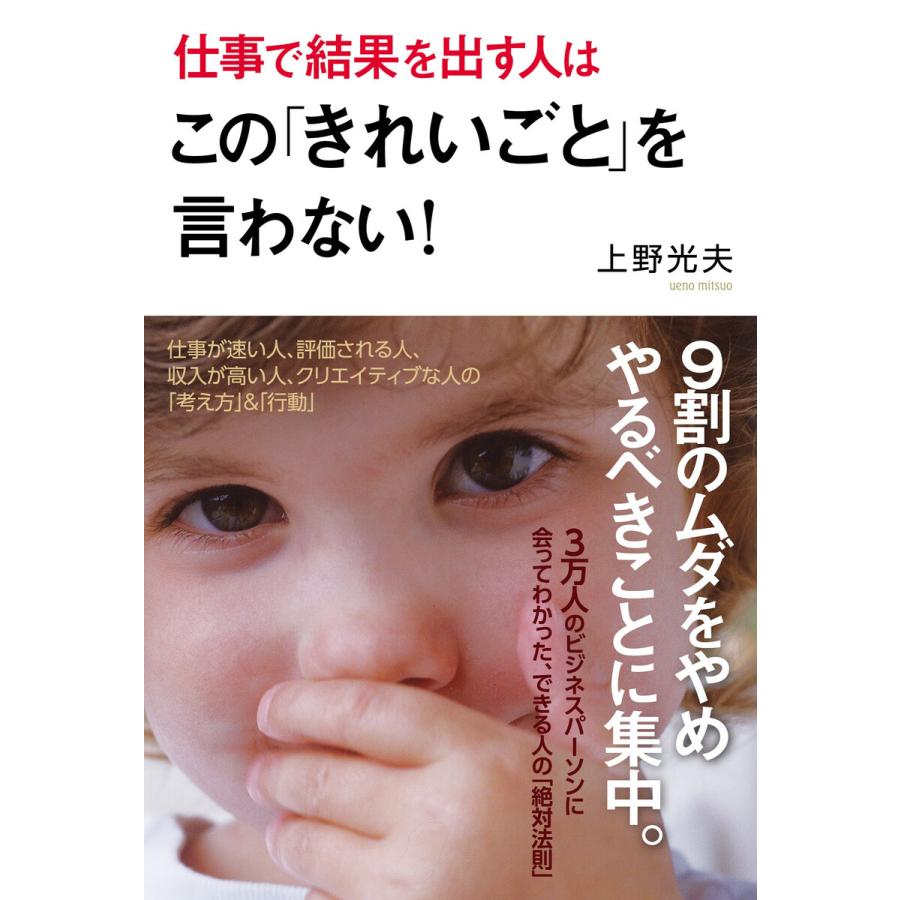 仕事で結果を出す人はこの きれいごと を言わない 上野光夫