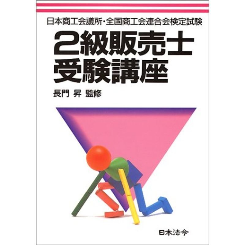 日本商工会議所・全国商工会連合会検定試験 2級販売士受験講座