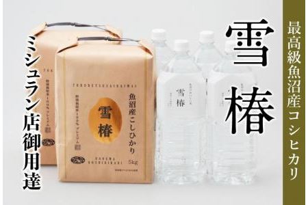 最高級魚沼産コシヒカリ「雪椿」魚沼のおいしいお水「雪椿」（5kg×2袋×2L×4本）