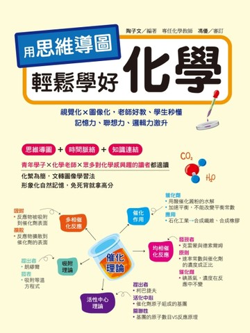 用思維導圖輕鬆學好化學︰70多張思維導圖聯想學習，視覺化×圖像化，老師好教【TAAZE讀冊生活】
