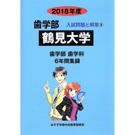 鶴見大学　歯学部　歯学科(２０１８年度) ６年間集録 歯学部　入試問題と解答９／みすず学苑中央教育研究所(著者)