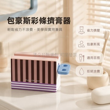 台灣出貨 包豪斯彩條擠壓器 定量牙膏收納架 台面牆面兩用 兒童洗面奶護手霜整理盒