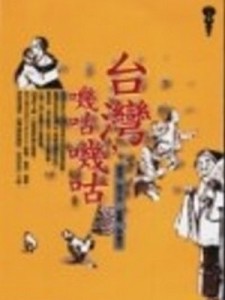 台灣嘰咕嘰咕[二手書_良好]