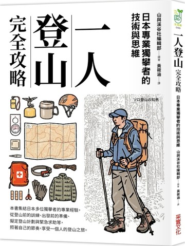 一人登山完全攻略[二手書_良好]