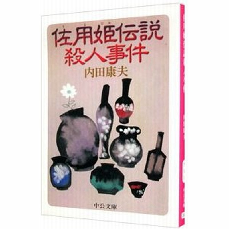 佐用姫伝説殺人事件 浅見光彦シリーズ２０ 内田康夫 通販 Lineポイント最大0 5 Get Lineショッピング