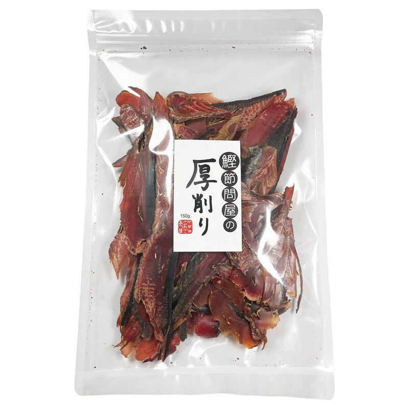 鹿児島県産 鰹節 厚削り 150g (3袋)